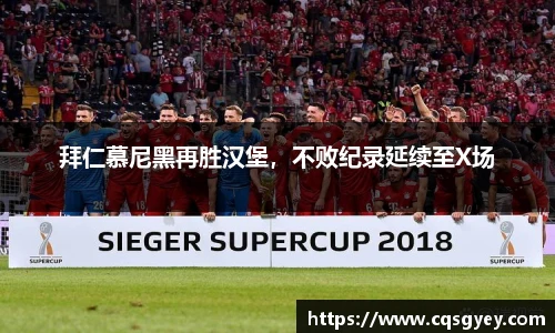 拜仁慕尼黑再胜汉堡，不败纪录延续至X场
