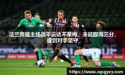 法兰克福主场战平云达不莱梅，未能取得三分，遭到对手坚守