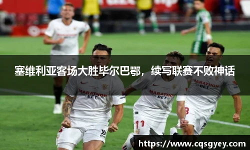 塞维利亚客场大胜毕尔巴鄂，续写联赛不败神话