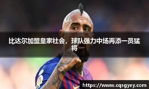 比达尔加盟皇家社会，球队强力中场再添一员猛将