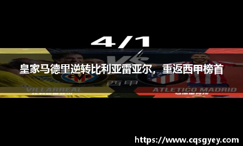 皇家马德里逆转比利亚雷亚尔，重返西甲榜首