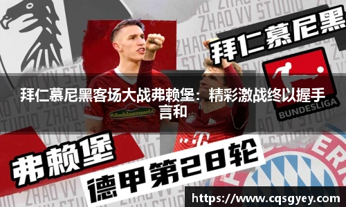 拜仁慕尼黑客场大战弗赖堡：精彩激战终以握手言和