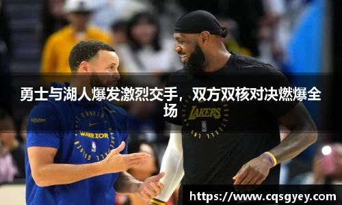 勇士与湖人爆发激烈交手，双方双核对决燃爆全场