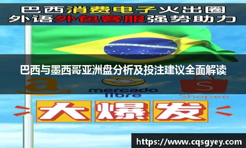 巴西与墨西哥亚洲盘分析及投注建议全面解读