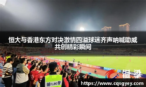 恒大与香港东方对决激情四溢球迷齐声呐喊助威共创精彩瞬间
