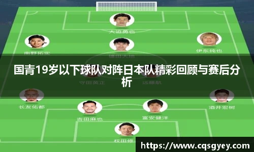 国青19岁以下球队对阵日本队精彩回顾与赛后分析