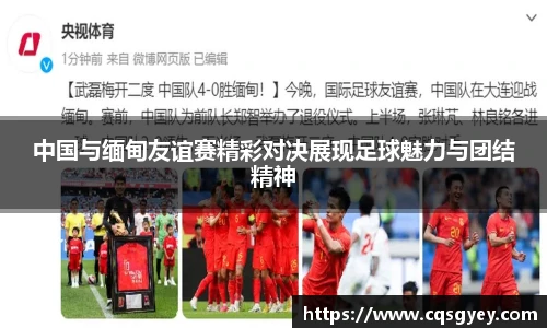 中国与缅甸友谊赛精彩对决展现足球魅力与团结精神