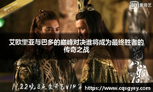 艾欧里亚与巴多的巅峰对决谁将成为最终胜者的传奇之战