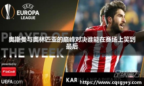 奥斯曼与奥林匹亚的巅峰对决谁能在赛场上笑到最后