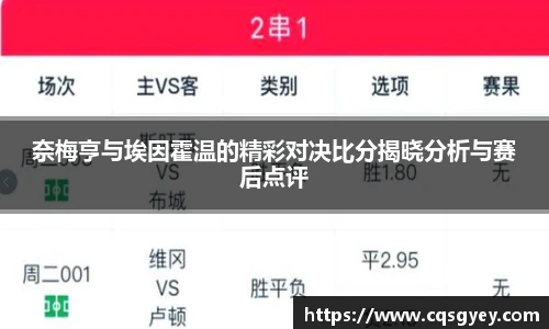 奈梅亨与埃因霍温的精彩对决比分揭晓分析与赛后点评