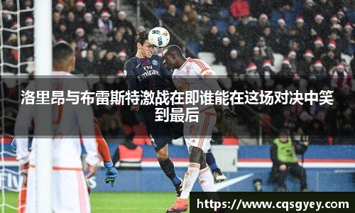 洛里昂与布雷斯特激战在即谁能在这场对决中笑到最后