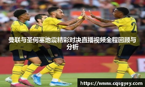 曼联与圣何塞地震精彩对决直播视频全程回顾与分析