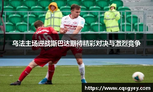 乌法主场迎战斯巴达期待精彩对决与激烈竞争