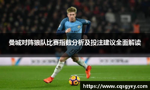 曼城对阵狼队比赛指数分析及投注建议全面解读