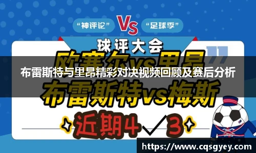 布雷斯特与里昂精彩对决视频回顾及赛后分析