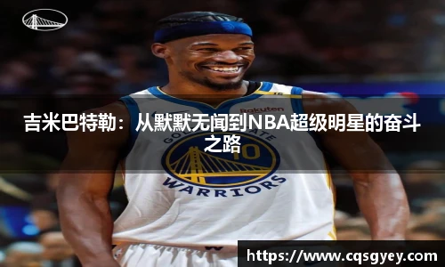 吉米巴特勒：从默默无闻到NBA超级明星的奋斗之路