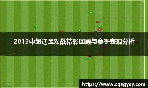 2013中超辽足对战精彩回顾与赛季表现分析