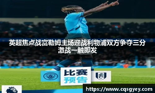 英超焦点战富勒姆主场迎战利物浦双方争夺三分激战一触即发