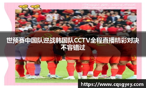 世预赛中国队迎战韩国队CCTV全程直播精彩对决不容错过