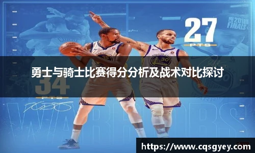 勇士与骑士比赛得分分析及战术对比探讨