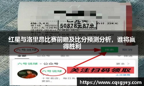 红星与洛里昂比赛前瞻及比分预测分析，谁将赢得胜利
