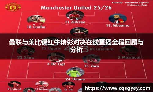 曼联与莱比锡红牛精彩对决在线直播全程回顾与分析