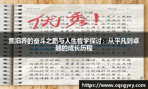 焦泊乔的奋斗之路与人生哲学探讨：从平凡到卓越的成长历程