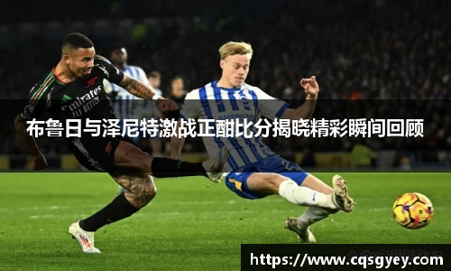 布鲁日与泽尼特激战正酣比分揭晓精彩瞬间回顾