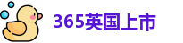365上市公司英国